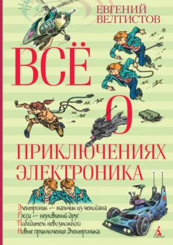 Всё о приключениях Электроника, Евгений Велтистов