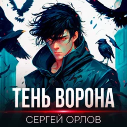 Тень Ворона, Сергей Орлов