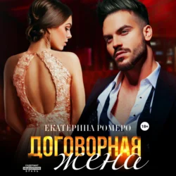 Договорная жена, Екатерина Ромеро