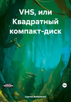 VHS, или Квадратный компакт-диск, Сергей Жебаленко