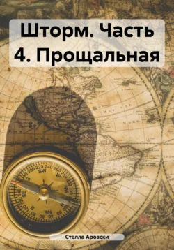 Шторм. Часть 4. Прощальная, Стелла Аровски