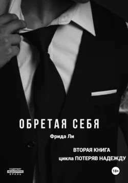 Обретая себя, Ли Фрида