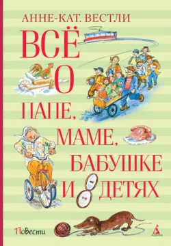 Всё о папе, маме, бабушке и восьми детях, Анне-Катрине Вестли