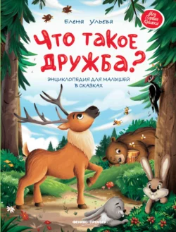 Что такое дружба? Энциклопедия для малышей в сказках, Елена Ульева