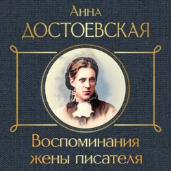 Воспоминания жены писателя, Анна Достоевская