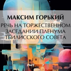 Речь на торжественном заседании пленума Тбилисского Совета, Максим Горький