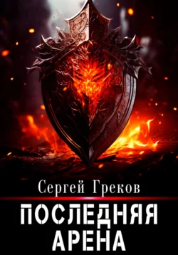 Последняя Арена, Сергей Греков