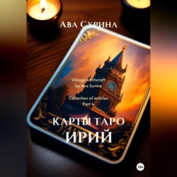 Карты таро Ирий, Ава Сурина