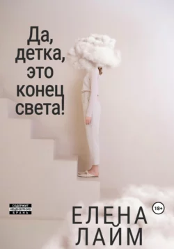 Да, детка, это конец света!, Виталий Кириллов