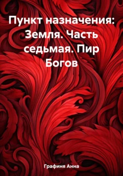 Пункт назначения: Земля. Часть седьмая. Пир Богов, Анна Графиня