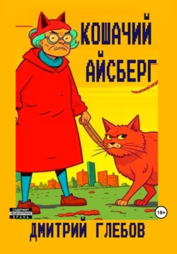 Кошачий айсберг, Дмитрий Глебов