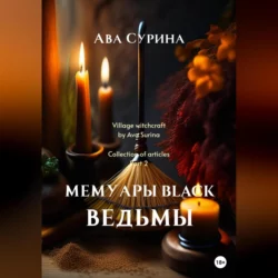 Мемуары black ведьмы, Ава Сурина