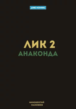 Лик 2. Анаконда, Маковеев Иннокентий