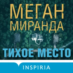 Тихое место, Меган Миранда