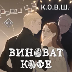 Виноват кофе К.О.В.Ш.