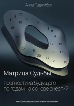 Матрица Судьбы. Прогностика будущего по годам на основе энергий, Анна Гаджибек