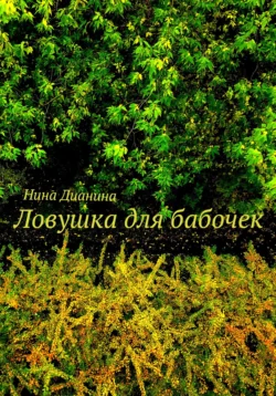 Ловушка для бабочек Нина Дианина