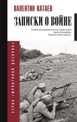 Записки о войне, Валентин Катаев