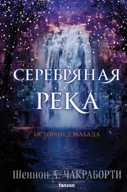 Серебряная река, Шеннон Чакраборти