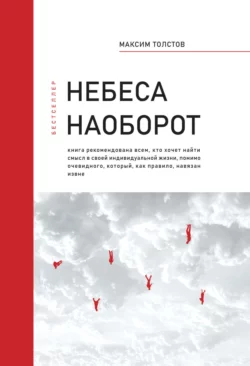 Небеса наоборот, Максим Толстов