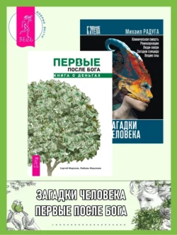 Первые после Бога: книга о деньгах. Загадки человека, Михаил Радуга