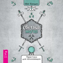 Светлая магия. Практики для начинающих, Каидел Маг