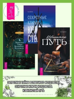 Извилистый путь: введение в традиционное колдовство. Секретные ключи колдовства: раскрываем тайны американской народной магии. Запретные тайны волшебного колдовства, Чез Боган