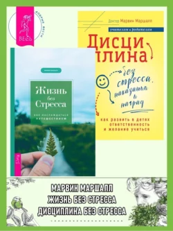 Дисциплина без стресса, наказаний и наград: как развить в детях ответственность и желание учиться. Жизнь без стресса: как наслаждаться путешествием, Марвин Маршалл