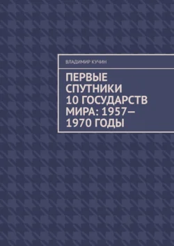 Первые спутники 10 государств мира: 1957—1970 годы, Владимир Кучин