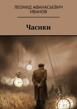 Часики, Леонид Иванов