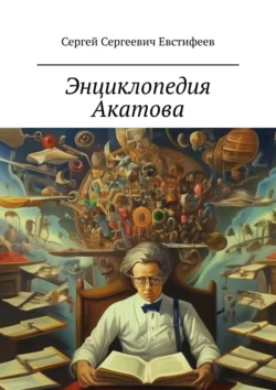 Энциклопедия Акатова, Сергей Евстифеев