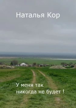 У меня так никогда не будет Наталья Кор