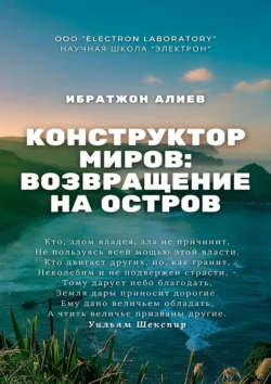 Конструктор миров: Возвращение на остров. Том 10, Ибратжон Алиев