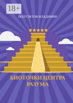 Биоточки центра разума, Владимир Полуэктов