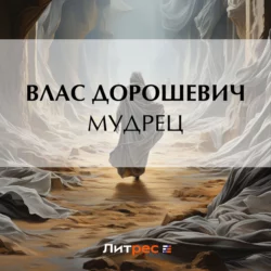 Мудрец, Влас Дорошевич