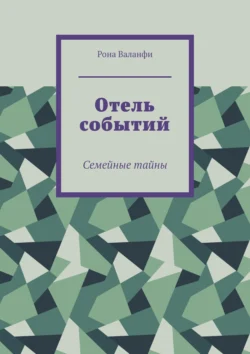 Отель событий. Семейные тайны, Рона Валанфи