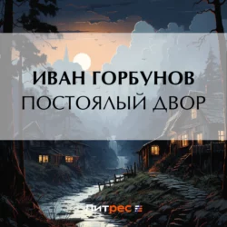 Постоялый двор, Иван Горбунов