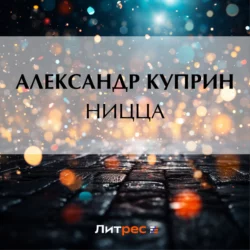 Ницца, Александр Куприн