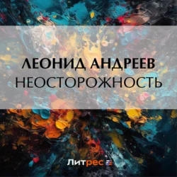 Неосторожность, Леонид Андреев