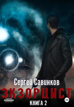 Экзорцист – 2, Сергей Савинков