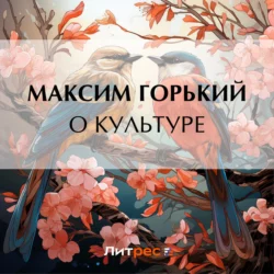 О культуре, Максим Горький