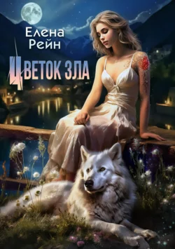 Цветок зла, Елена Рейн