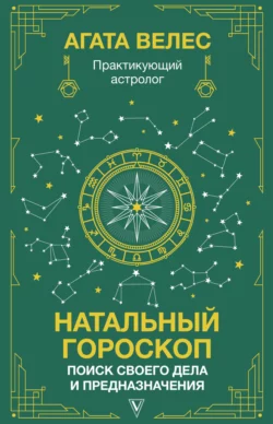 Натальный гороскоп: поиск своего дела и предназначения, Агата Велес