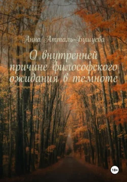 О внутренней причине философского ожидания в темноте, Анна Атталь-Бушуева