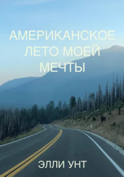 Американское лето моей мечты, Элли Унт