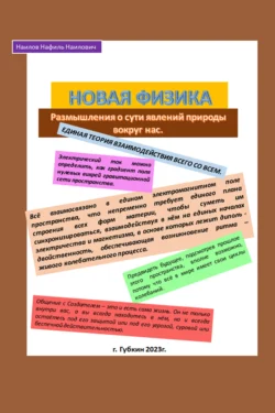 Новая физика. Размышления о сути явлений природы вокруг нас, Нафиль Наилов