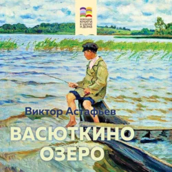 Васюткино озеро, Виктор Астафьев