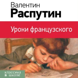 Уроки французского, Валентин Распутин