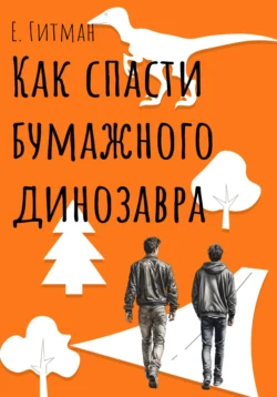 Как спасти бумажного динозавра, Е. Гитман