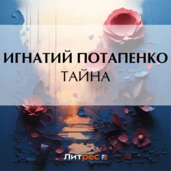 Тайна, Игнатий Потапенко